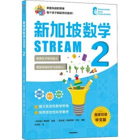 新加坡数学 STREAM 2 SAP 9787521735918 中信出版社 2021-11-01