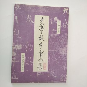 炎帝故鄉(xiāng)書畫集