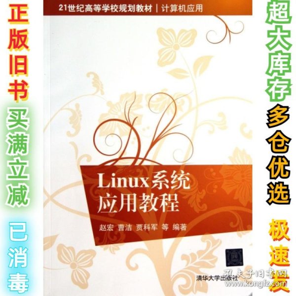 21世纪高等学校规划教材·计算机应用：Linux系统应用教程