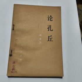 论孔丘