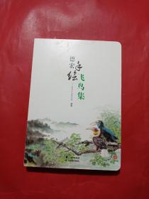 德宏手绘飞鸟集