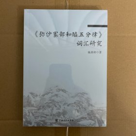 《弥沙塞部和醯五分律》词汇研究