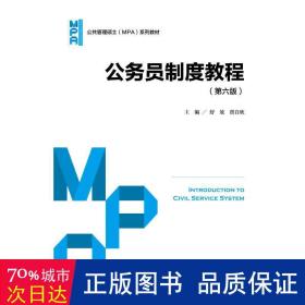 公务员制度教程(第六版)(公共管理硕士(mpa)系列教材) 大中专文科社科综合 编者:舒放//贾自欣|责编:李俊峰//马海英