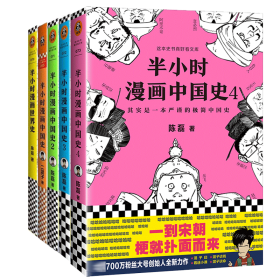 半小时漫画中国史4（看半小时漫画，通五千年历史！一到宋朝，梗就扑面而来！系列第4部）