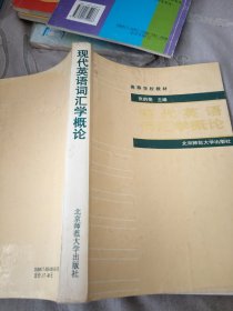 高等学校教材：现代英语词汇学概论