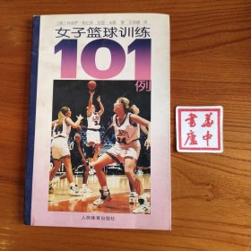 女子篮球训练101例
