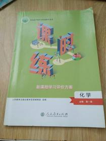 普通高中教科书配套教学资源课时练 化学 必修第一册
