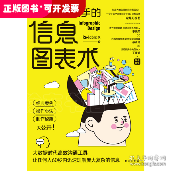 人人都能上手的信息图表术（奔驰、台积电、奥美、摩根营销经验大公开。Re-lab设计团队制作秘籍。）