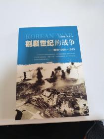 割裂世纪的战争：朝鲜1950-1953