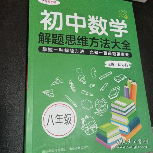 初中数学解题思维方法大全八年级