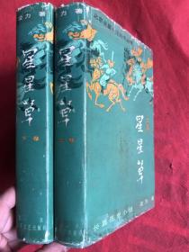 《星星草》上下  全两册【布面精装、精美插图本、1985年1版1印】外软封品次如图（书衣）、内里完好无缺、无勾画字迹印章“”