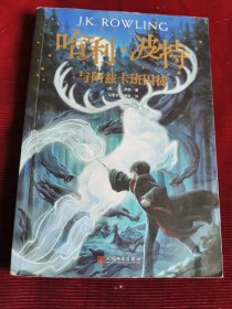 哈利·波特与阿兹卡班的囚徒（有防伪水印）【343】
