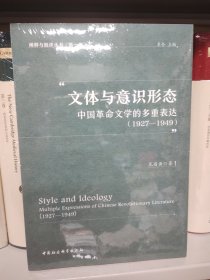 文體與意識(shí)形態(tài):中國(guó)革命文學(xué)的多重表達(dá)（1927-1949）
