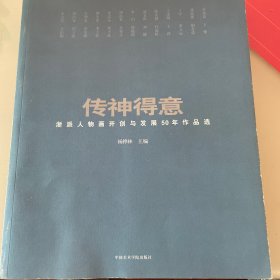 传神得意:浙派人物画开创与发展50年作品选