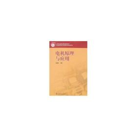 【正版新书】 全国电力职业教育规划教材 电机原理与应用 张盛智　主编，陈雪刚，徐坊降　编写 中国电力出版社