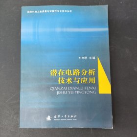 潜在电路分析技术与应用