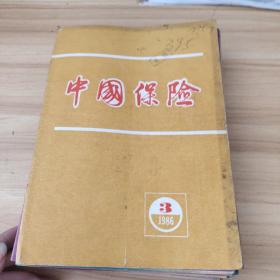 中国保险（1986年第3、9、12期 +1987年第1、3、4、5、6、7、9、10、12期+1988年第2期+保险研究1987年第6期）14本合售