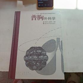 普胸外科學(xué)