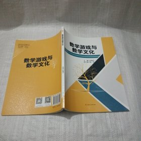 数学游戏与数学文化