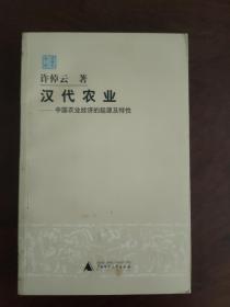 汉代农业：中国农业经济的起源及特性