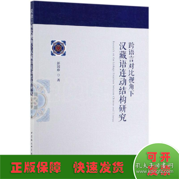 跨语言对比视角下汉藏语连动结构研究