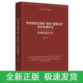 非傳統(tǒng)安全視域下都市“智慧反恐”體系構(gòu)建研究：歐洲經(jīng)驗(yàn)的啟發(fā)