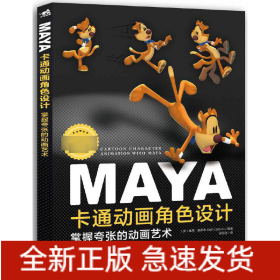 MAYA卡通动画角色设计(掌握夸张的动画艺术)