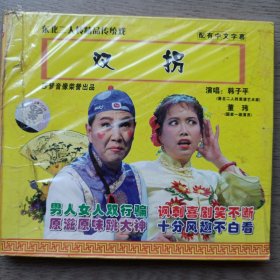 《双拐》 韩子平 董玮 二人转光盘vcd