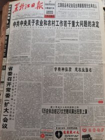 《黑龙江日报》【中共中央关于农业和农村工作若干重大问题的决定；步鑫生：求索真价值，有照片】