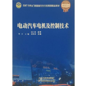 電動汽車電機及控制技術(shù)9787557694081