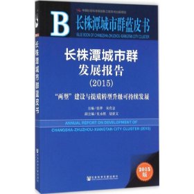 长株潭城市群发展报告.2015 9787509784877 张萍,朱有志 主编 社会科学文献出版社