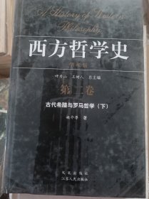 西方哲学史-古代希腊与罗马哲学（第二卷）下