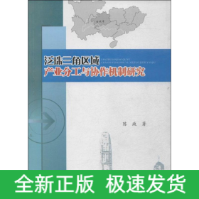 泛珠三角区域产业分工与协作机制研究