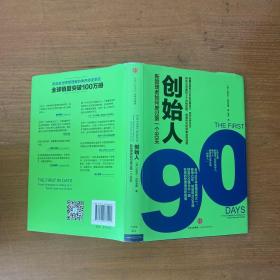 创始人：新管理者如何度过第一个90天