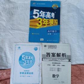 2015高中同步新课标·5年高考3年模拟·高中数学·必修1·RJ-A（人教A版）