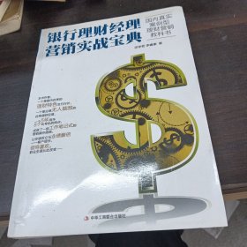 银行理财经理营销实战宝典