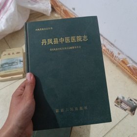 丹凤县中医医院志