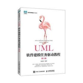 UML软件建模任务驱动教程（第3版）