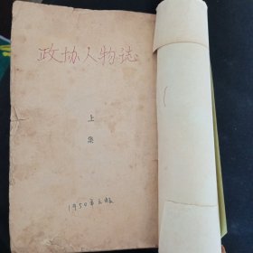 政协人物誌，没有封面和封底