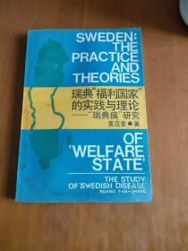 瑞典福利国家的实践与理论:“瑞典病”研究