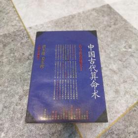 中国古代算命术：古今世俗研究1