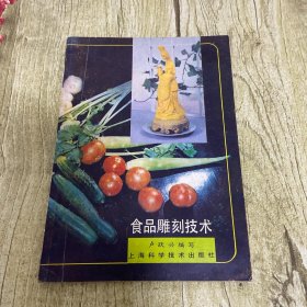 食品雕刻技术