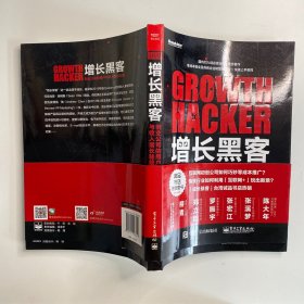 增长黑客：创业公司的用户与收入增长秘籍