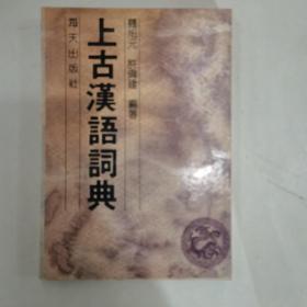 上古汉语词典