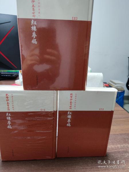 乾隆抄本百廿回紅樓夢稿：楊本（全三冊）