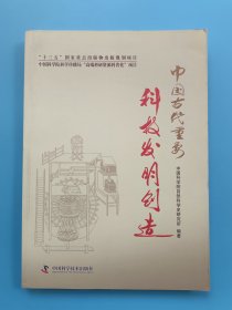 中国古代重要科技发明创造