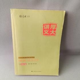 厚大司考2016国家司法考试厚大讲义杨雄讲刑诉之理论卷