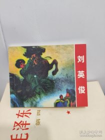 连环画 刘英俊