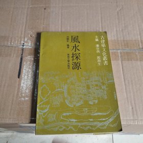 风水探源（内干净