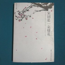 宋词是一朵情花